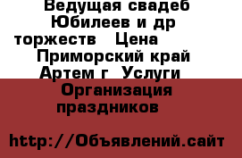 Ведущая свадеб,Юбилеев и др. торжеств › Цена ­ 2 000 - Приморский край, Артем г. Услуги » Организация праздников   